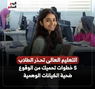 التعليم العالى تحذر: 5 خطوات تحمى الطلاب من الوقوع ضحية للكيانات الوهمية