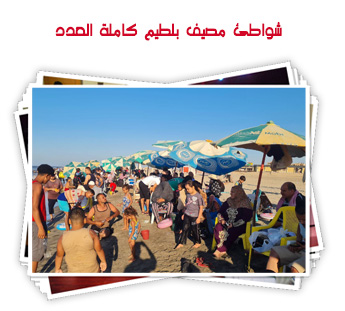  شواطئ مصيف بلطيم كاملة العدد