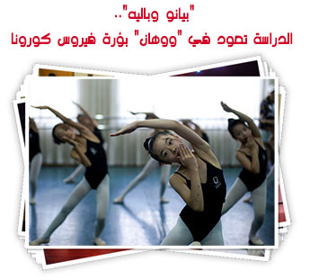 "بيانو وباليه".. الدراسة تعود في "ووهان" بؤرة فيروس كورونا