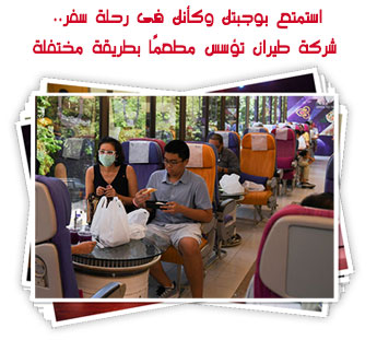 استمتع بوجبتك وكأنك فى رحلة سفر.. شركة طيران تؤسس مطعمًا بطريقة مختفلة