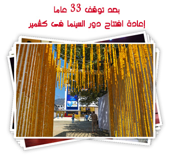 بعد توقف 33 عاما.. إعادة افتتاح دور السينما فى كشمير