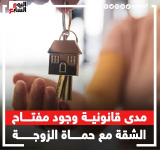 برلمانى - مفتاح الشقة