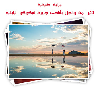 مرايا طبيعية.. تأثير المد والجزر بشاطئ جزيرة شيكوكو اليابانية