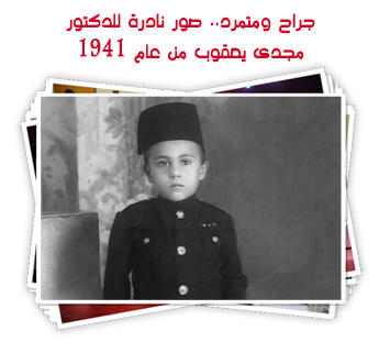 جراح ومتمرد.. صور نادرة للدكتور مجدى يعقوب من عام 1941 