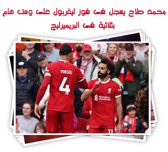 محمد صلاح يسجل فى فوز ليفربول على وست هام بثلاثية فى البريميرليج