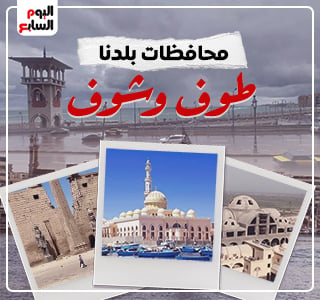 محافظات بلدنا.. طوف وشوف