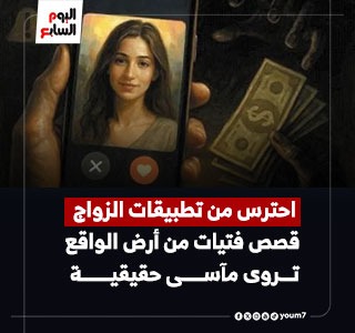 "استغلال جنسى ونصب" احترس من تطبيقات الزواج