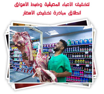 لتخفيف الأعباء المعيشية وضبط الأسواق.. انطلاق مبادرة تخفيض الأسعار