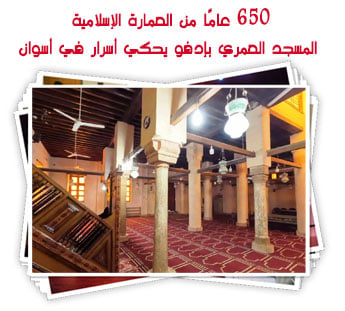 650 عامًا من العمارة الإسلامية.. المسجد العمري بإدفو يحكي أسرار في أسوان