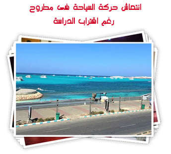 انتعاش حركة السياحة فى مطروح رغم اقتراب الدراسة