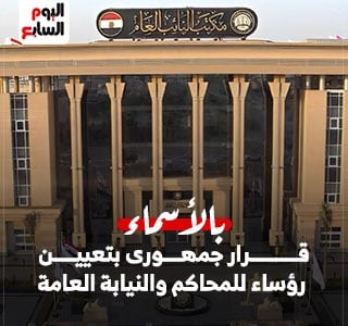 بالأسماء.. قرار جمهورى بتعيين رؤساء للمحاكم والنيابة العامة