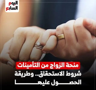 منحة الزواج من التأمينات الاجتماعية.. من يستحقها وكيف يحصل عليها؟