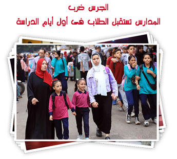 الجرس ضرب..  المدارس تستقبل الطلاب فى أول أيام العام الدراسى الجديد