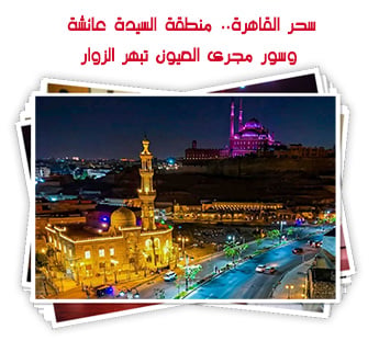سحر القاهرة.. منطقة السيدة عائشة وسور مجرى العيون تبهر الزوار