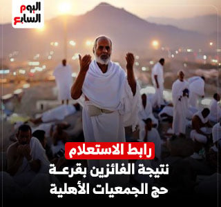 رابط الاستعلام عن نتيجة الفائزين بقرعة حج الجمعيات الأهلية لموسم 2027
