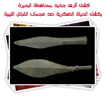 كشف أثرى جديد بمحافظة البحيرة  يكشف الحياة العسكرية ضد هجمات القبائل الليبية