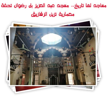 مساجد لها تاريخ.. مسجد عبد العزيز بك رضوان تحفة معمارية تزين الزقازيق