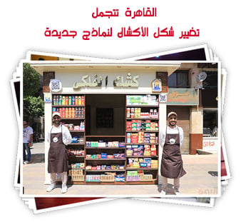 القاهرة تتجمل.. تغيير شكل الأكشاك لنماذج جديدة