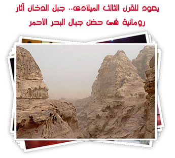 يعود للقرن الثالث الميلادى.. جبل الدخان
