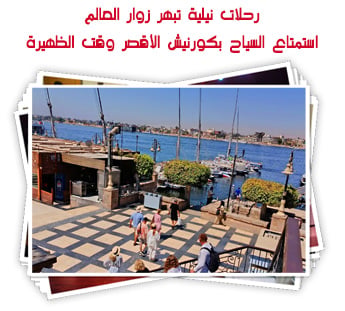 رحلات نيلية تبهر زوار العالم.. استمتاع السياح بكورنيش الأقصر وقت الظهيرة