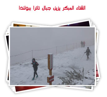 الشتاء المبكر يزين جبال تاترا ببولندا