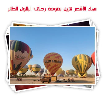 سماء الأقصر تتزين بعودة رحلات البالون الطائر