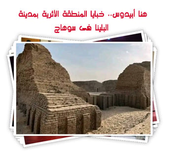 هنا أبيدوس.. خبايا المنطقة الأثرية بمدينة البلينا فى سوهاج