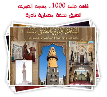 شاهد على 1000.. مسجد العمرى العتيق تحفة معمارية نادرة
