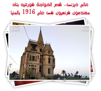 عالم ديزنى.. قصر الخواجة فورتنيه
