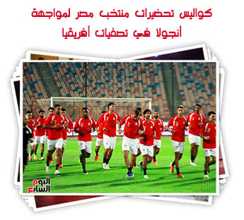 كواليس تحضيرات منتخب مصر لمواجهة أنجولا في تصفيات أفريقيا