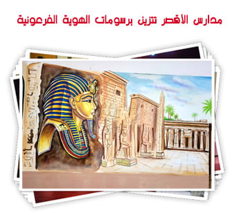 مدارس الأقصر تتزين برسومات الهوية الفرعونية