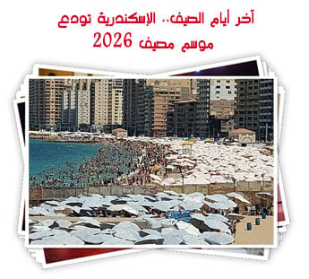 آخر أيام الصيف.. الإسكندرية تودع موسم مصيف 2026