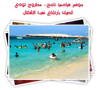 موسم سياحي ناجح.. مطروح تودع الصيف بارتفاع نسب الإشغال