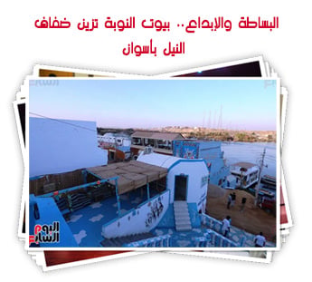 البساطة والإبداع.. بيوت النوبة تزين ضفاف النيل بأسوان