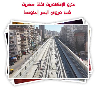 مترو الاسكندرية