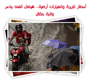 أمطار غزيرة وانهيارات أرضية.. فيضان الهند يدمر ولاية بنغال