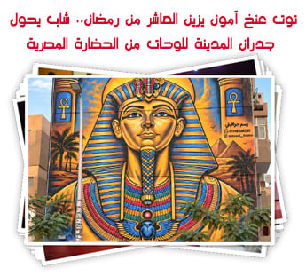 توت عنخ آمون يزين العاشر من رمضان.. شاب يحول جدران المدينة للوحات من الحضارة المصرية
