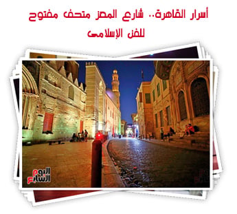 أسرار القاهرة.. شارع المعز متحف مفتوح للفن الإسلامى