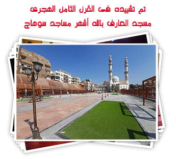 تم تشييده فى القرن الثامن الهجرى.. مسجد العارف بالله أشهر مساجد سوهاج