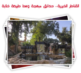 القناطر الخيرية.. حدائق مبهجة وسط طبيعة خلابة