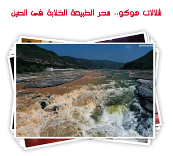 شلالات هوكو.. سحر الطبيعة الخلابة فى الصين