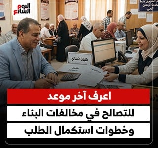 اعرف آخر موعد للتصالح