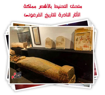 متحف التحنيط بالأقصر مملكة الآثار النادرة للتاريخ الفرعونى