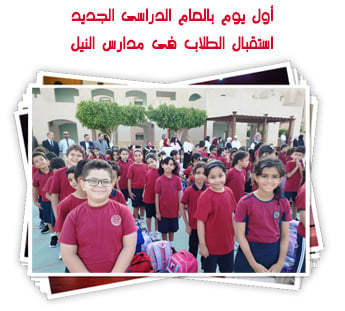 أول يوم بالعام الدراسى الجديد.. استقبال الطلاب فى مدارس النيل