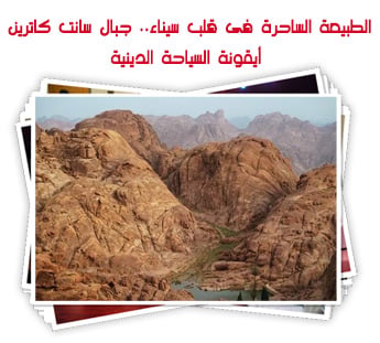 الطبيعة الساحرة فى قلب سيناء.. جبال سانت كاترين أيقونة السياحة الدينية