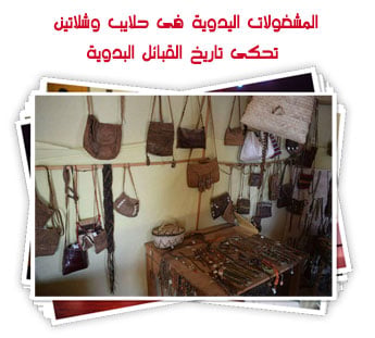 المشغولات اليدوية فى حلايب وشلاتين تحكى تاريخ القبائل البدوية