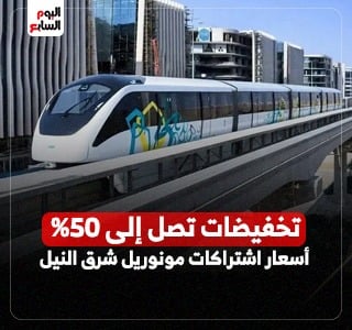  أسعار اشتراكات مونوريل شرق النيل