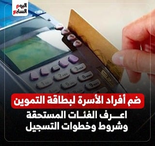 الفئات المستحقة لضم أفراد الأسرة على بطاقة التموين