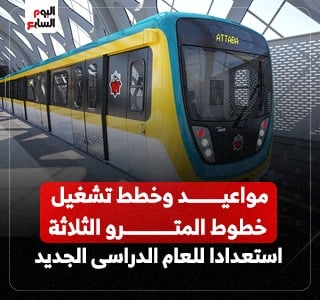 خطوط المترو الثلاثة استعدادا للعام الدراسى الجديد