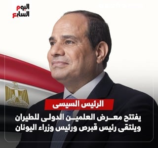 الرئيس السيسى يفتتح اليوم النسخة الثانية من معرض العلمين الدولى للطيران والفضاء..